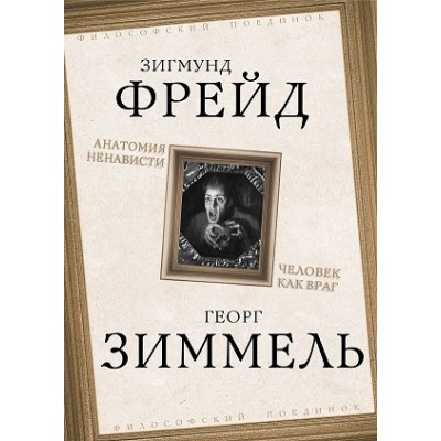 ФилПоед Анатомия ненависти. Человек как враг