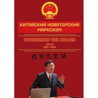 Китайский новаторский марксизм. Том 4
