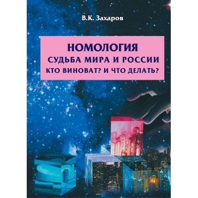 Номология. Судьба мира и России. Кто виноват? И что делать?