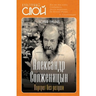 КультСлой Александр Солженицын. Портрет без ретуши