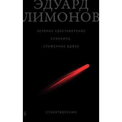 Зеленое удостоверение епископа, сложенное вдвое: стихотворения