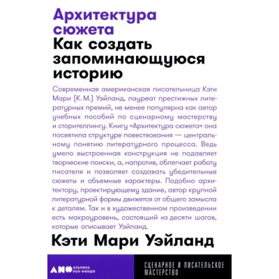 Архитектура сюжета: Как создать запоминающуюся историю (обл.)