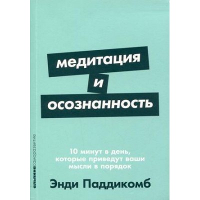 Медитация и осознанность: 10 минут в день (обл.)