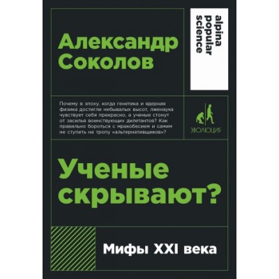 АНФ.APS.Ученые скрывают? Мифы XXI века (обл.)