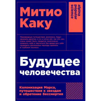 АНФ.APS.Будущее человечества: Колонизация Марса, путешествия к звездам