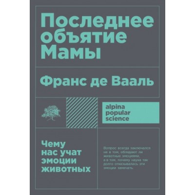 АНФ.APS.Последнее объятие Мамы: Чему нас учат эмоции животных