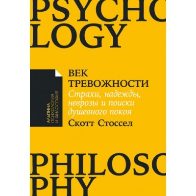 Век тревожности: Страхи, надежды, неврозы и поиски душ-го покоя (обл.)