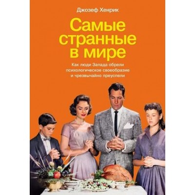 Самые странные в мире: Как люди Запада обрели психологическое