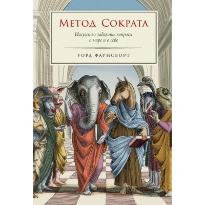 Метод Сократа: Искусство задавать вопросы о мире и о себе