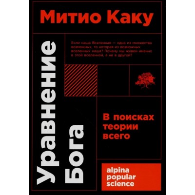 АНФ.APS.Уравнение Бога: В поисках теории всего