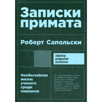 АНФ.APS.Записки примата:необычайная жизнь ученого среди павианов