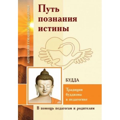 АГП Путь познания истины. Традиции буддизма в педагогике (Будды)