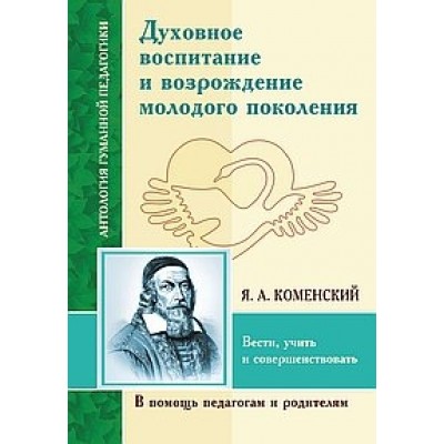 АГП Духовное воспитание и возрождение молодого покаления (Коменский)