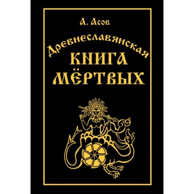 Древнеславянская книга мертвых. Марена, Мор, Богумир, Сивур и Оберень