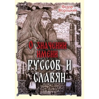 О значении имени руссов и славян