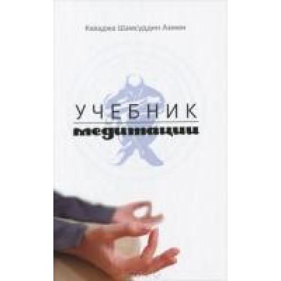 Учебник медитации (7Бц)