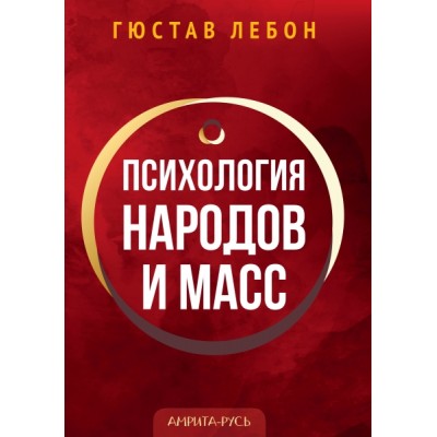 Психология народов и масс