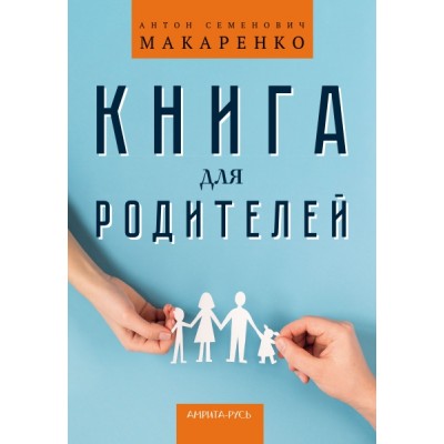 Книга для родителей (Амрита-Русь)