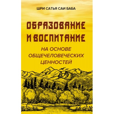 Образовние и воспитание на основе общечеловеческих ценностей