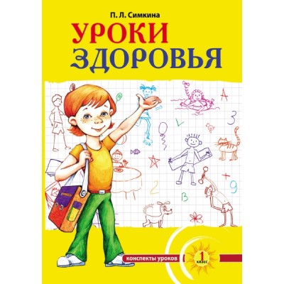 Уроки здоровья: Первый класс. Конспекты уроков (обл.)