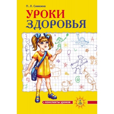 Уроки здоровья: Второй класс. Конспекты уроков (обл.)