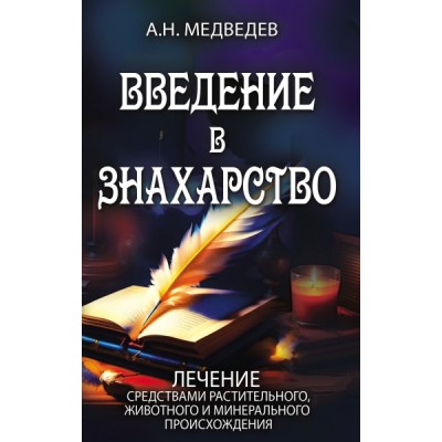 Введение в знахарство. Лечение средствами растительного, животного