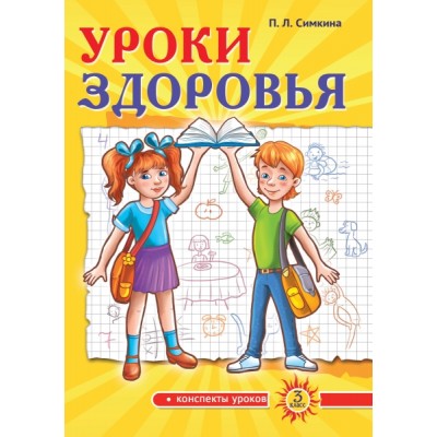 Уроки здоровья: Третий класс. Конспекты уроков к проблеме безопасности