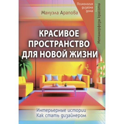 Красивое пространство для новой жизни. Книга 2. Метаморфозы красоты