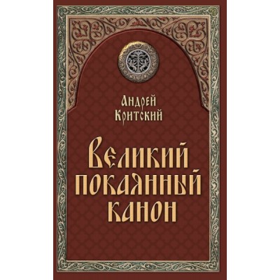 Великий покаянный канон