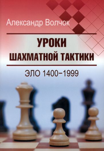 Уроки шахматной тактики.Эло 1400-1999