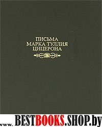 Письма Марка Туллия Цицерона т3