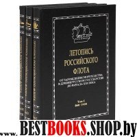 Летопись российского флота. В 3тт. Т.1. 860-1900гг