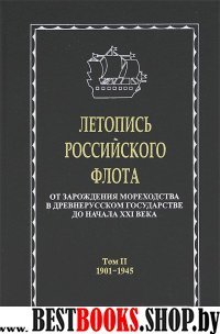 Летопись российского флота. В 3тт. Т.2.1901-1945гг