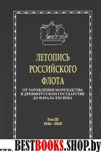 Летопись российского флота. В 3тт. Т.3.1946-2010гг