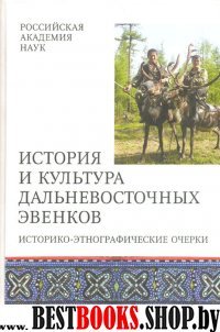 История и культура Дальневосточных эвенков