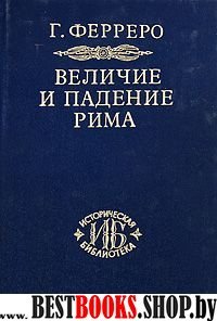 Величие и падение Рима. Книга 2 (Том III - V)