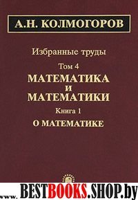 Избранные труды. В 6 т. Том 4:  в 2 кн. Книга 1