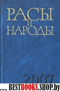 Расы и народы. Вып.33. Соврем.этнические и расовые