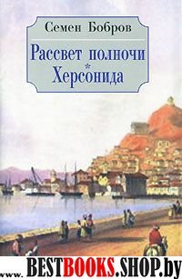 Рассвет полночи Херсонида. В 2 томах:Т.2