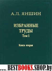 Избранные труды Т.1.Кн.2 Регион.тектоника В 2х кн.