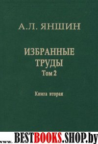 Избранные труды Т.2.Кн.2 Регион.тектоника В 2х кн.