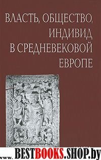 Власть, общество, индивид в средневековой Европе