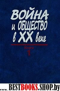 Война и общество в ХХ веке.В 3-х кн.Книга 1