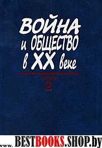 Война и общество в ХХ веке.В 3-х кн.Книга 2