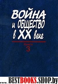 Война и общество в ХХ веке.В 3-х кн.Книга 3