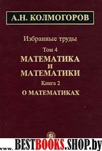 Избранные труды. В 6 т. Том 4:  в 2 кн. Книга 2