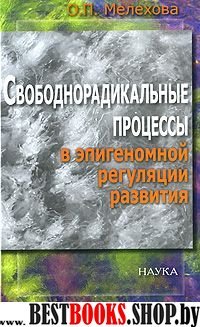 Свободнорад.процессы в эпигеном.регуляции развития