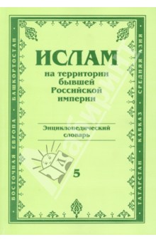 Ислам. Энциклопедический словарь т.5