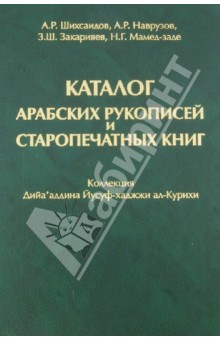 Каталог арабских рукописей и старопечатных книг