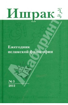 Ишрак. Философско-исламский ежегодник выпуск 3